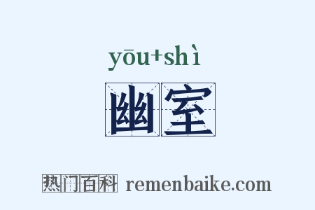 幽室是什么意思的图片